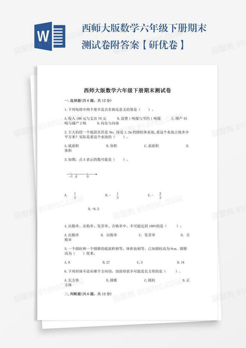 西师大版数学六年级下册期末测试卷附答案【研优卷】