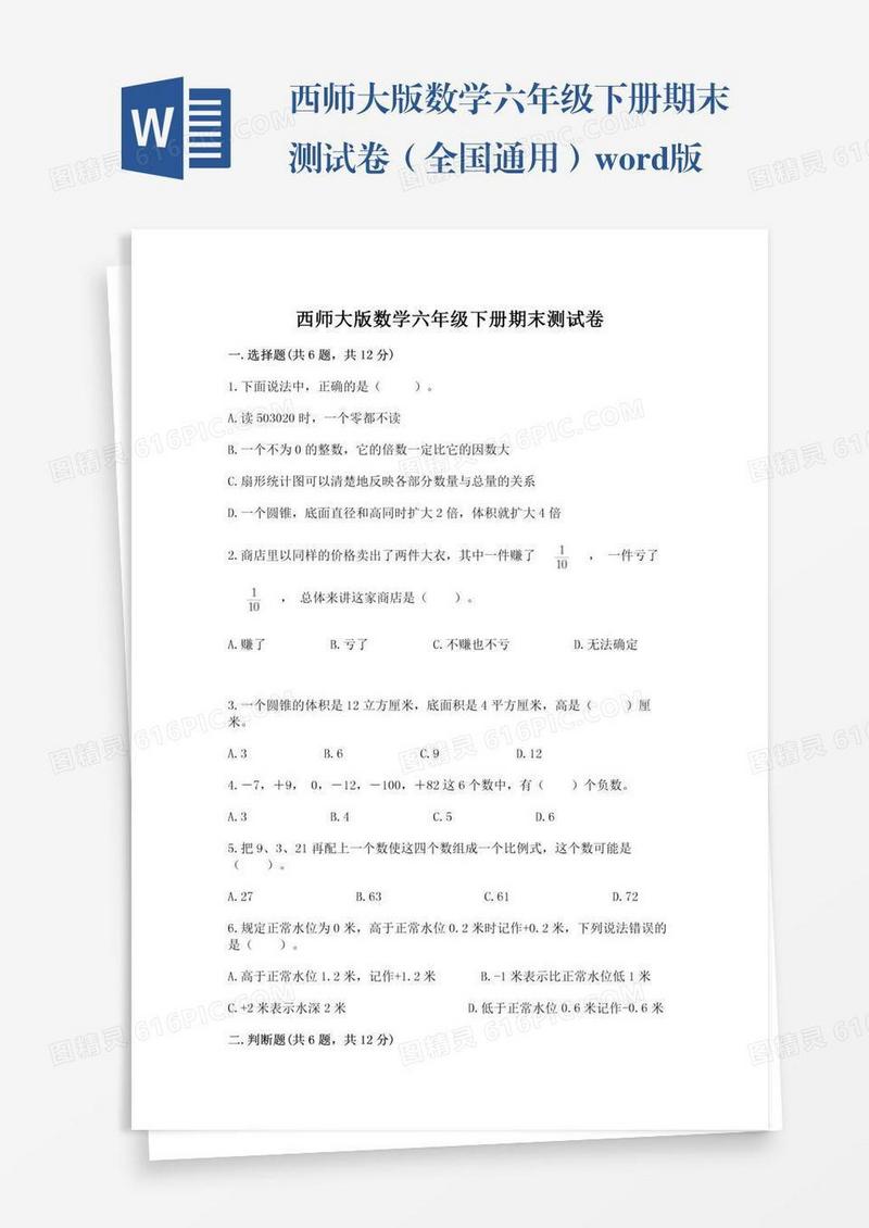 西师大版数学六年级下册期末测试卷（全国通用）word版
