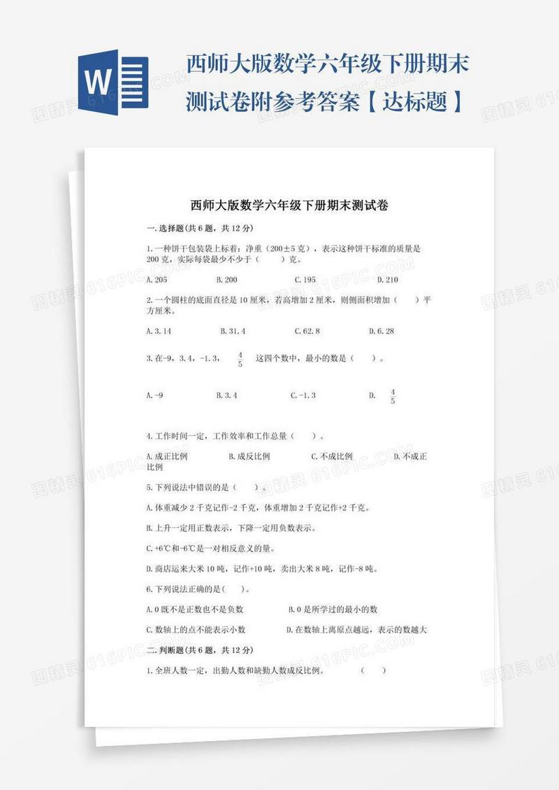 西师大版数学六年级下册期末测试卷附参考答案【达标题】