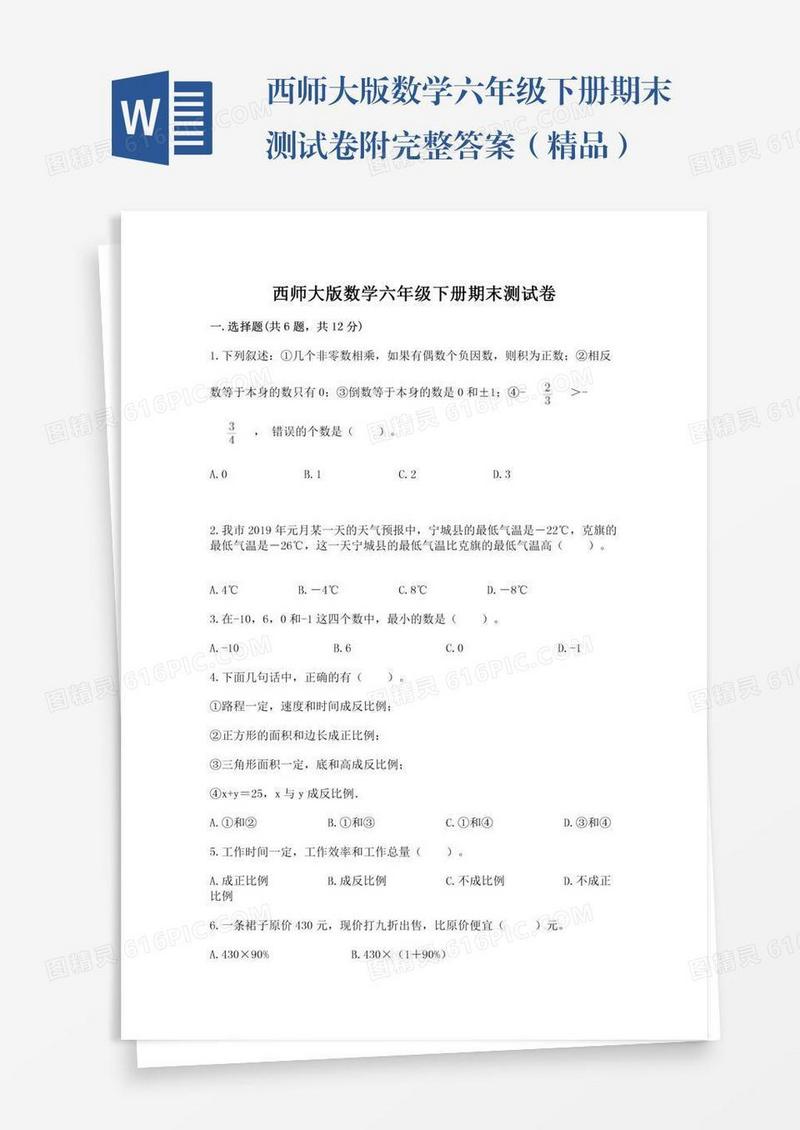 西师大版数学六年级下册期末测试卷附完整答案（精品）