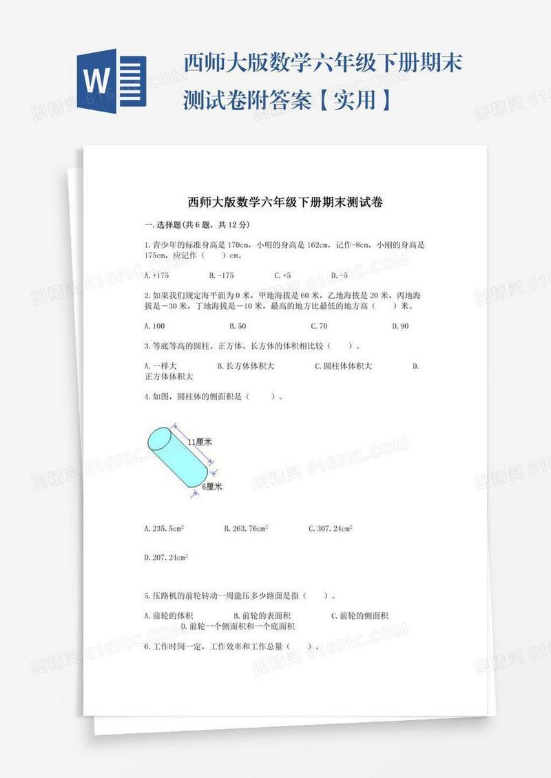 西师大版数学六年级下册期末测试卷附答案【实用】