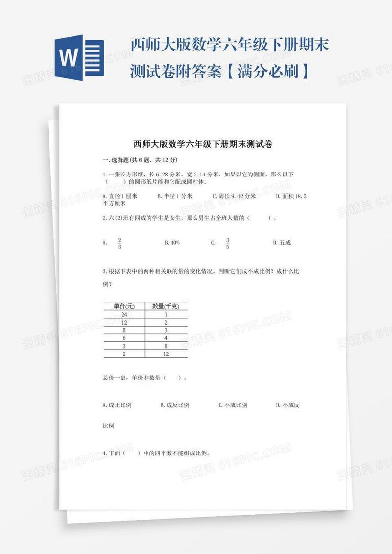 西师大版数学六年级下册期末测试卷附答案【满分必刷】