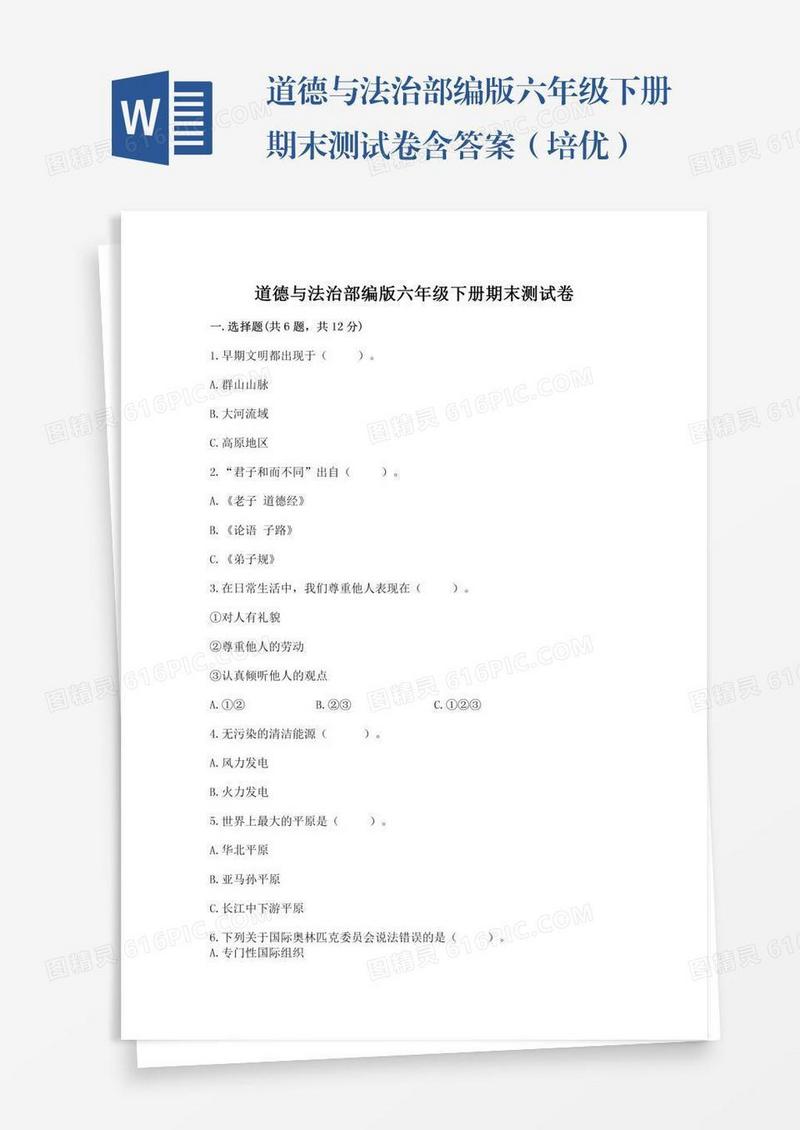 道德与法治部编版六年级下册期末测试卷含答案（培优）