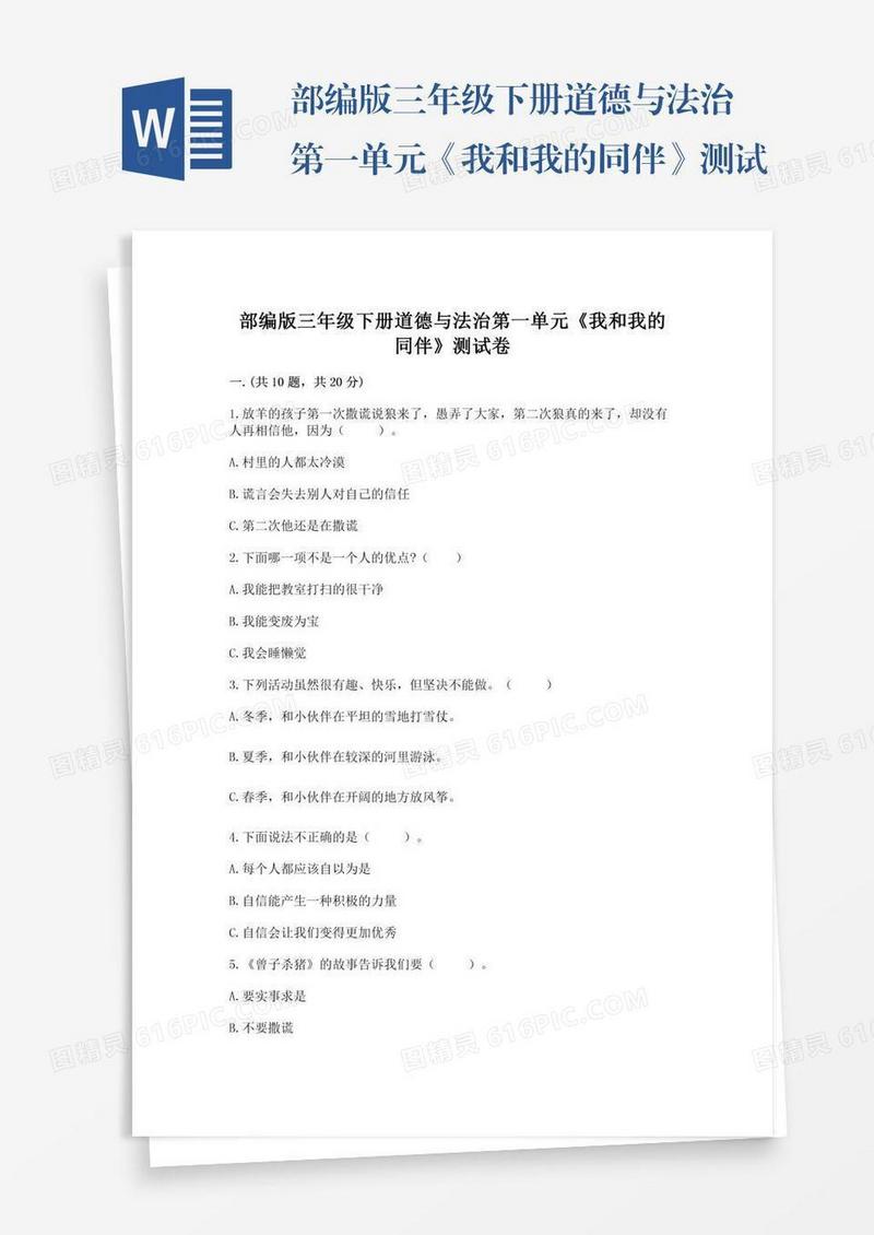部编版三年级下册道德与法治第一单元《我和我的同伴》测试卷【巩固】