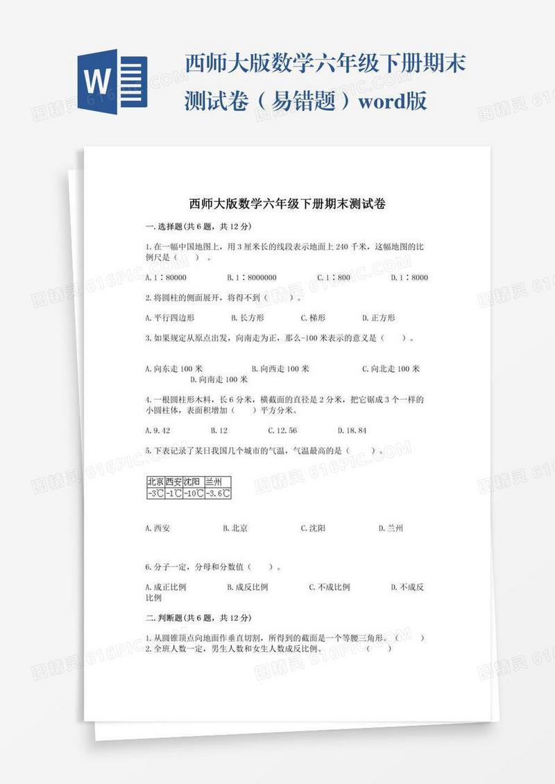 西师大版数学六年级下册期末测试卷（易错题）word版