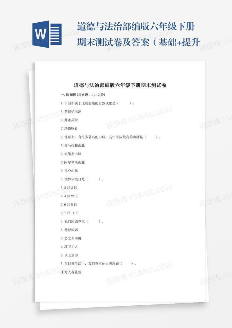 道德与法治部编版六年级下册期末测试卷及答案（基础+提升）