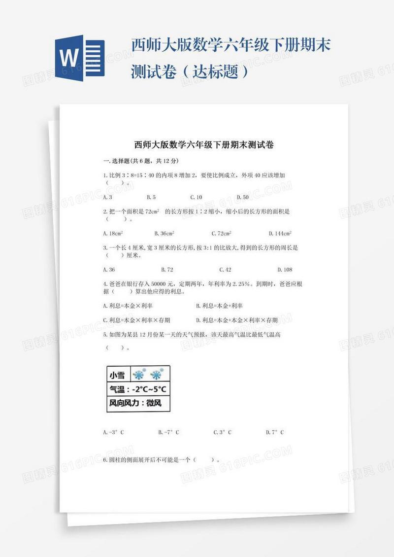 西师大版数学六年级下册期末测试卷（达标题）