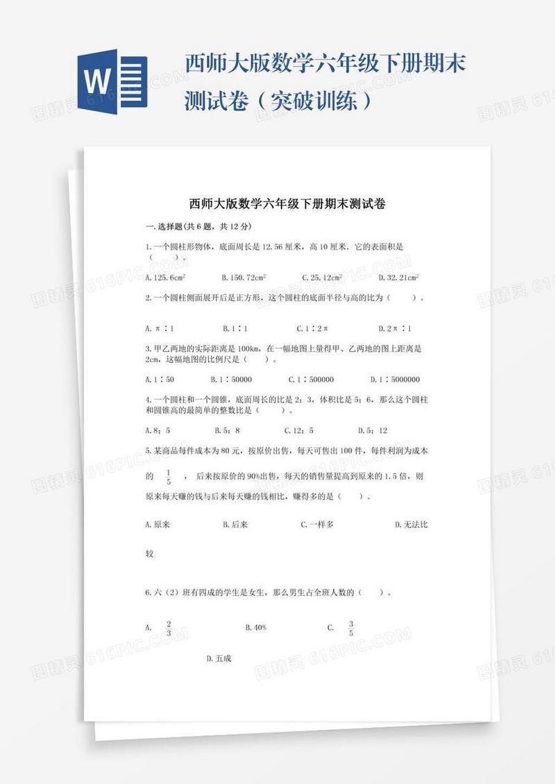 西师大版数学六年级下册期末测试卷（突破训练）