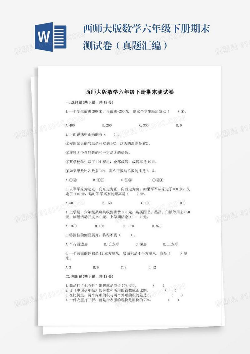 西师大版数学六年级下册期末测试卷（真题汇编）