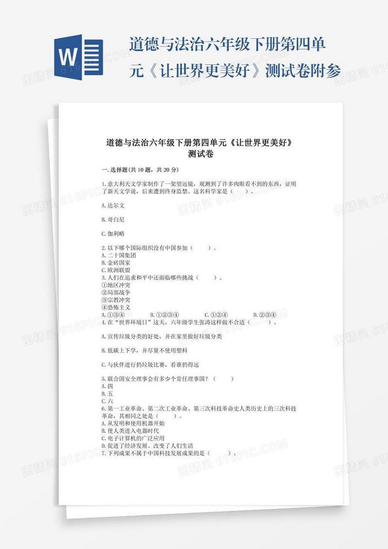 道德与法治六年级下册第四单元《让世界更美好》测试卷附参考答案（精练）