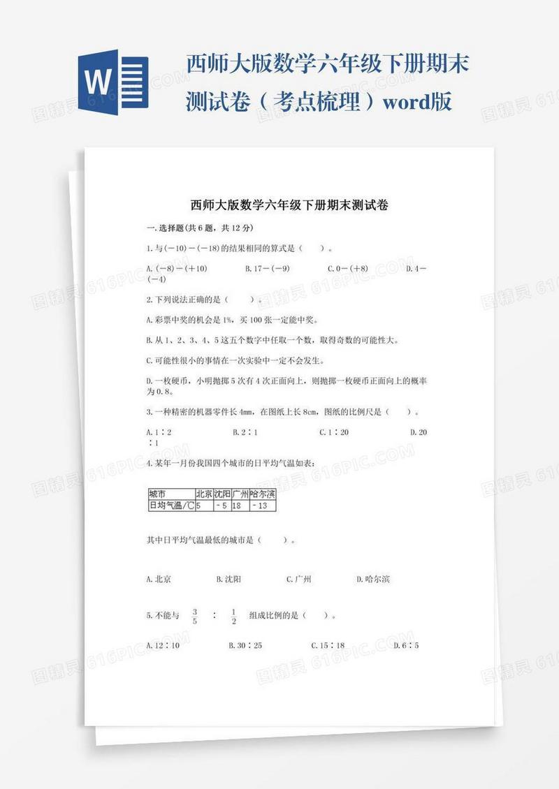 西师大版数学六年级下册期末测试卷（考点梳理）word版