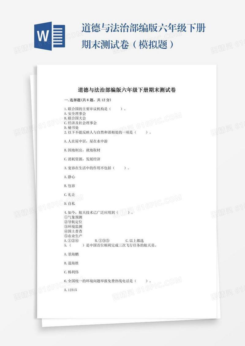 道德与法治部编版六年级下册期末测试卷（模拟题）