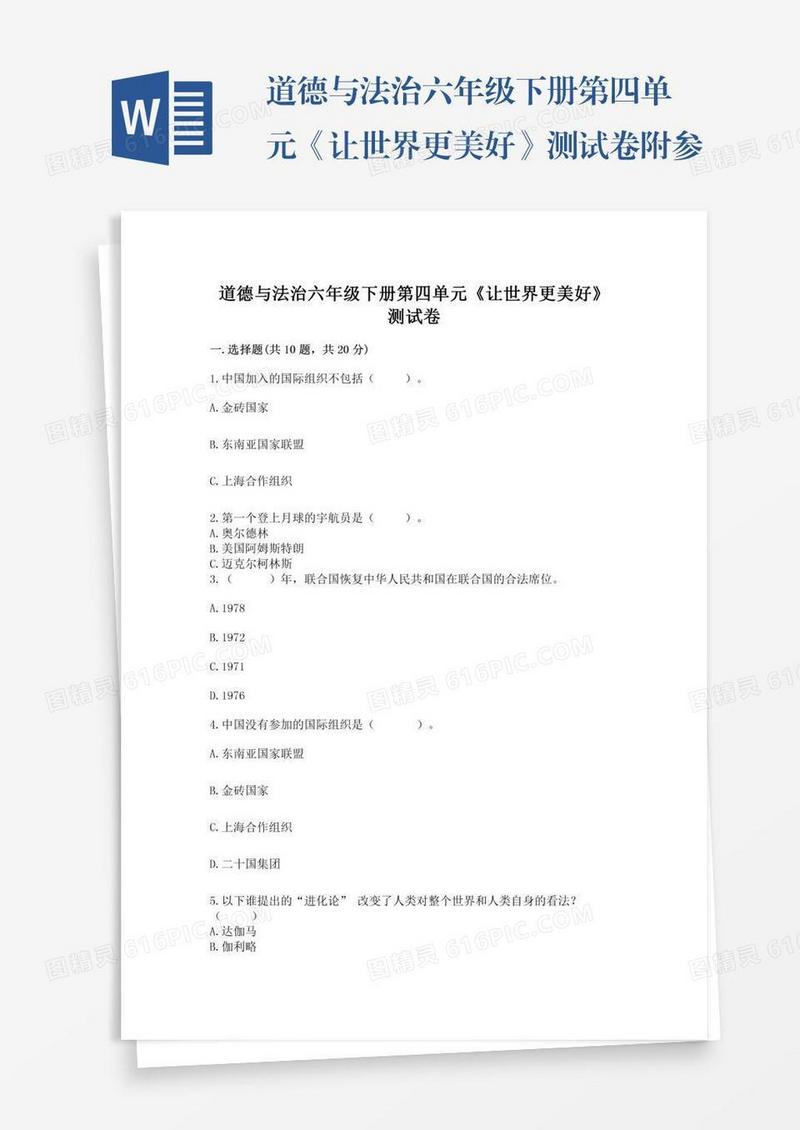 道德与法治六年级下册第四单元《让世界更美好》测试卷附参考答案（考试直接用）