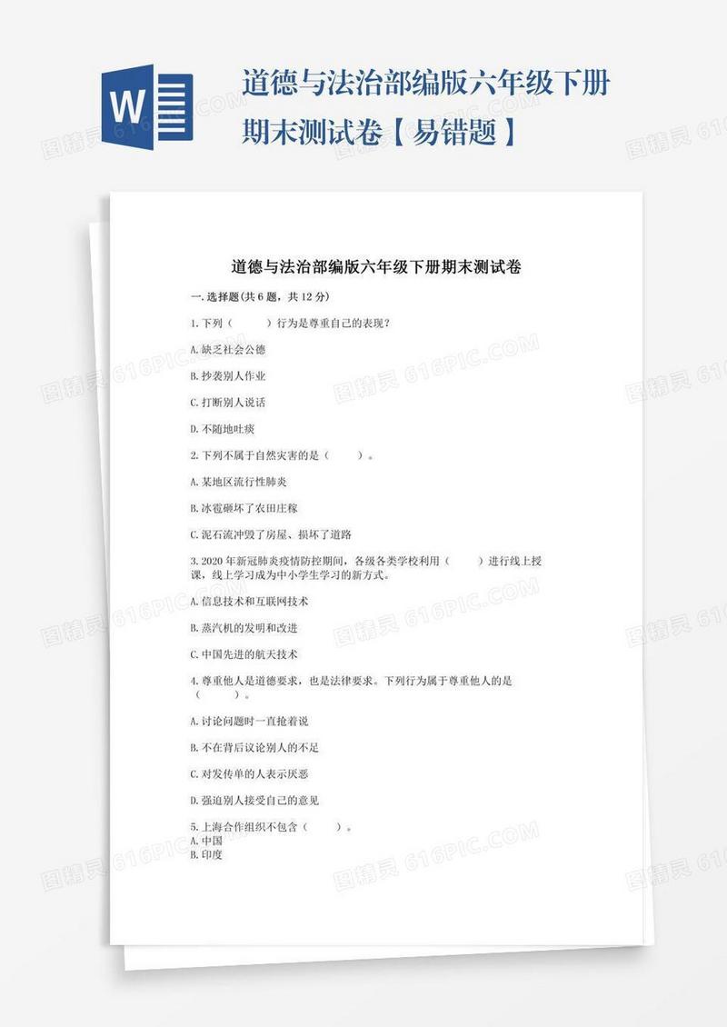 道德与法治部编版六年级下册期末测试卷【易错题】