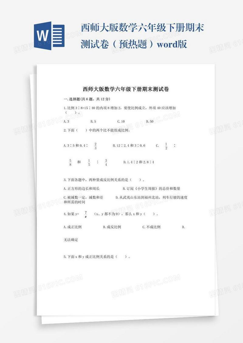 西师大版数学六年级下册期末测试卷（预热题）word版