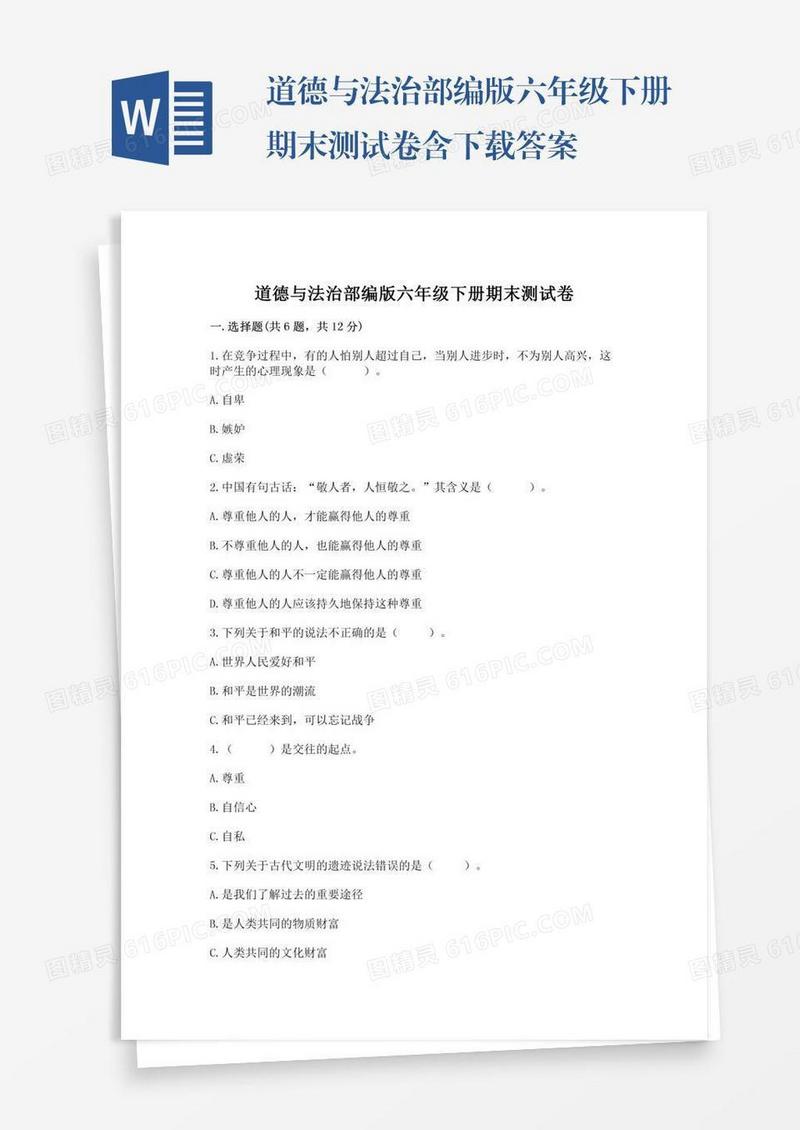 道德与法治部编版六年级下册期末测试卷含下载答案