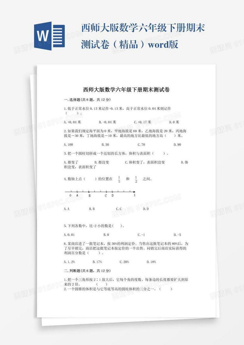西师大版数学六年级下册期末测试卷（精品）word版