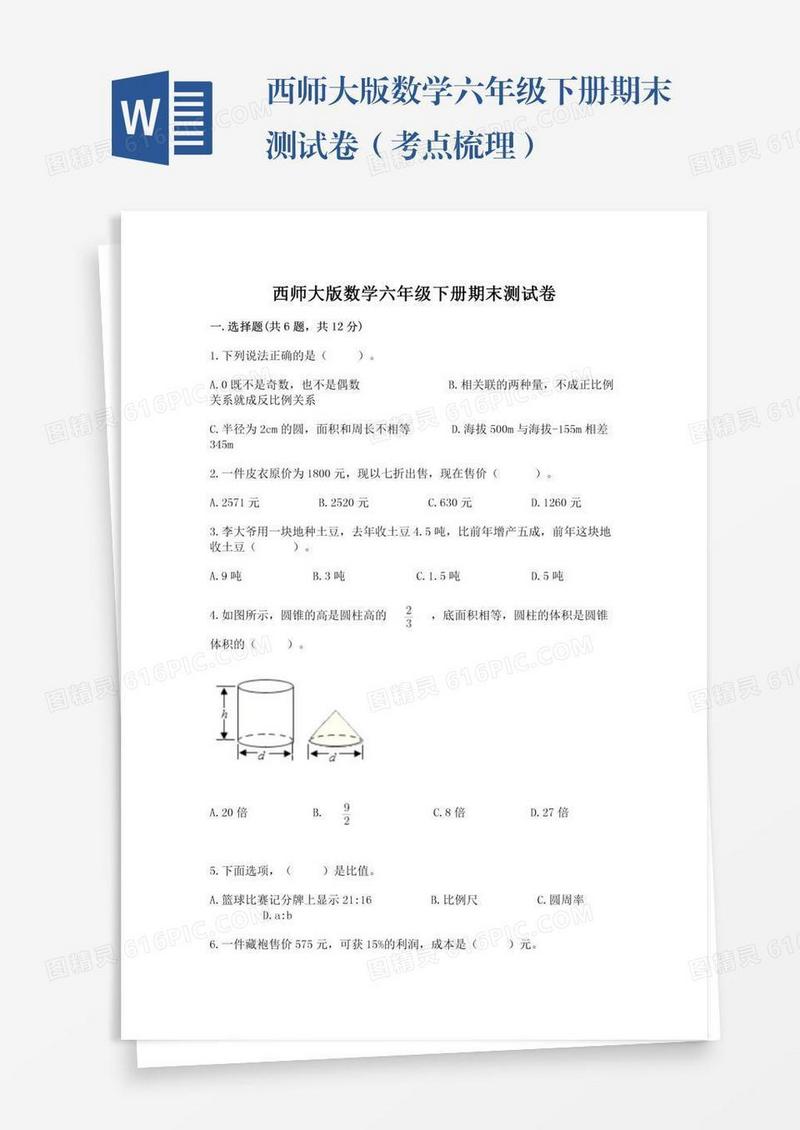 西师大版数学六年级下册期末测试卷（考点梳理）