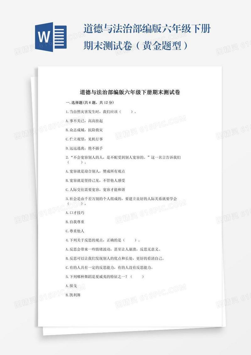道德与法治部编版六年级下册期末测试卷（黄金题型）