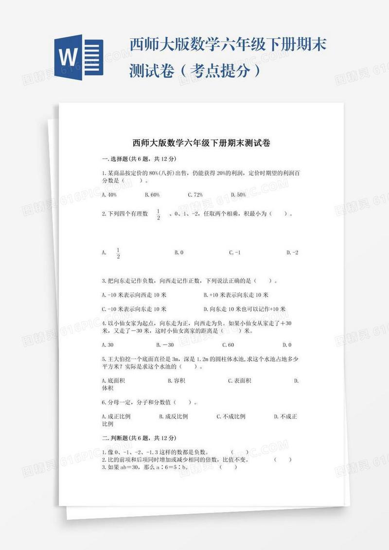 西师大版数学六年级下册期末测试卷（考点提分）
