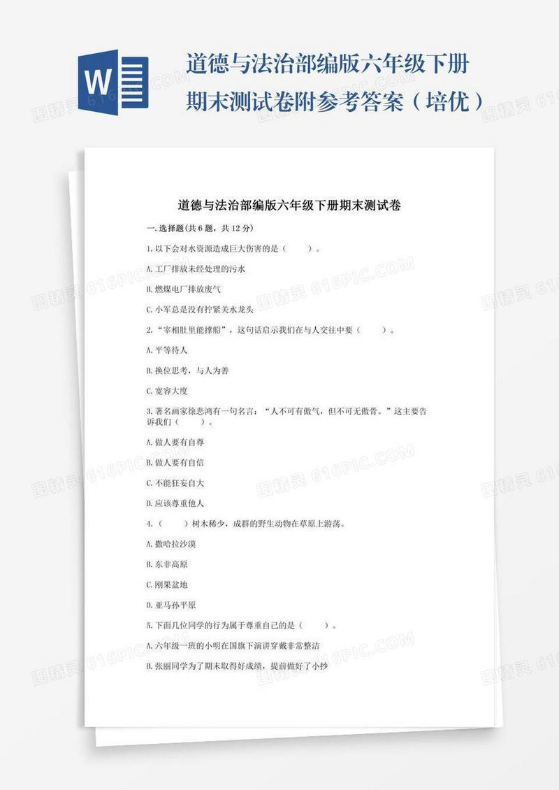 道德与法治部编版六年级下册期末测试卷附参考答案（培优）