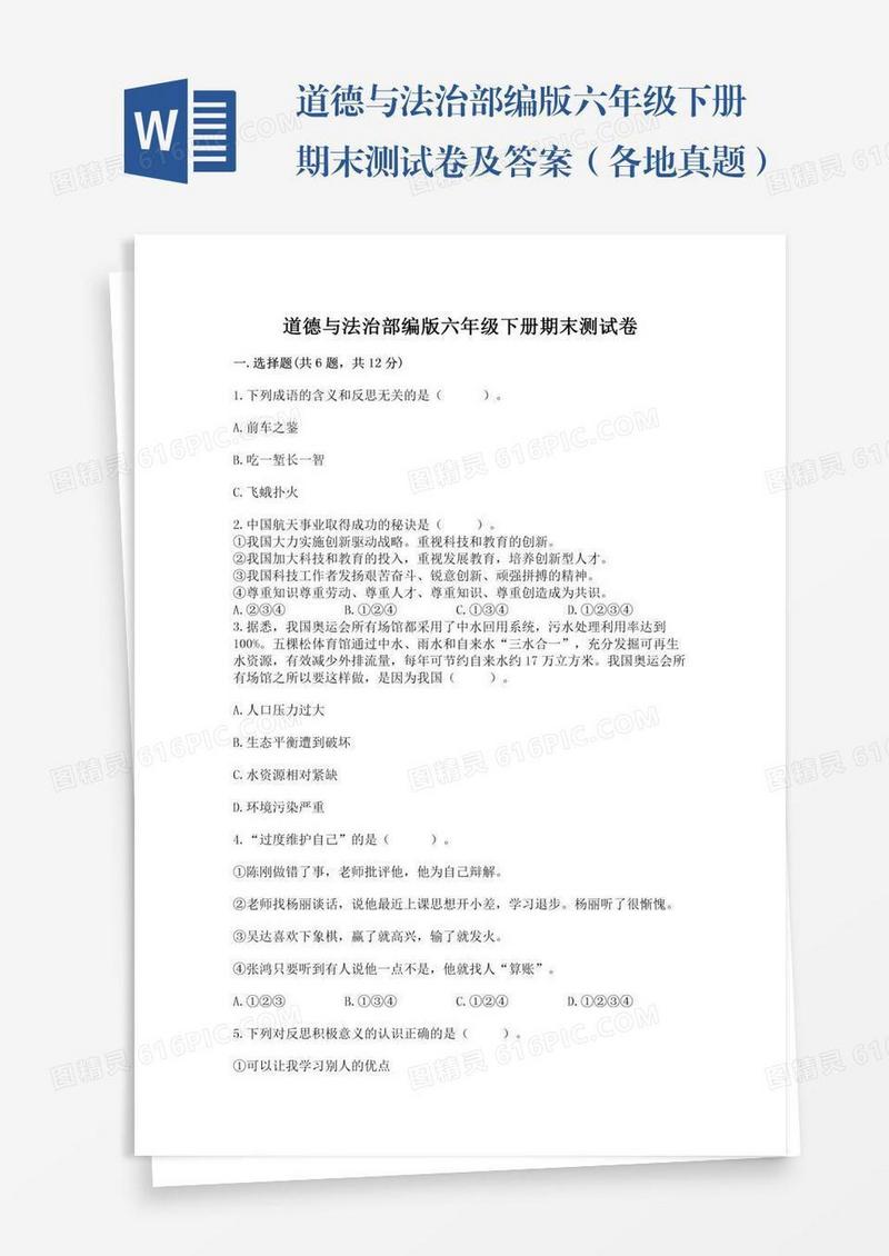 道德与法治部编版六年级下册期末测试卷及答案（各地真题）