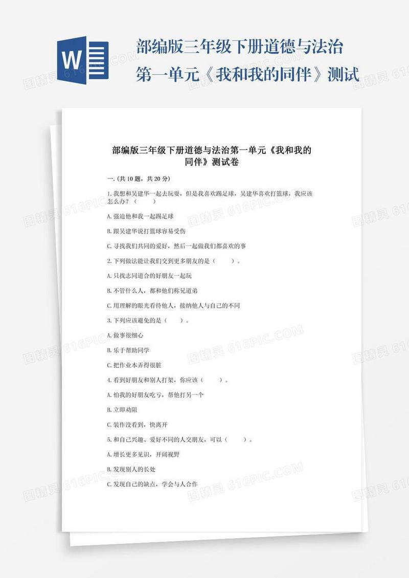部编版三年级下册道德与法治第一单元《我和我的同伴》测试卷【全优】