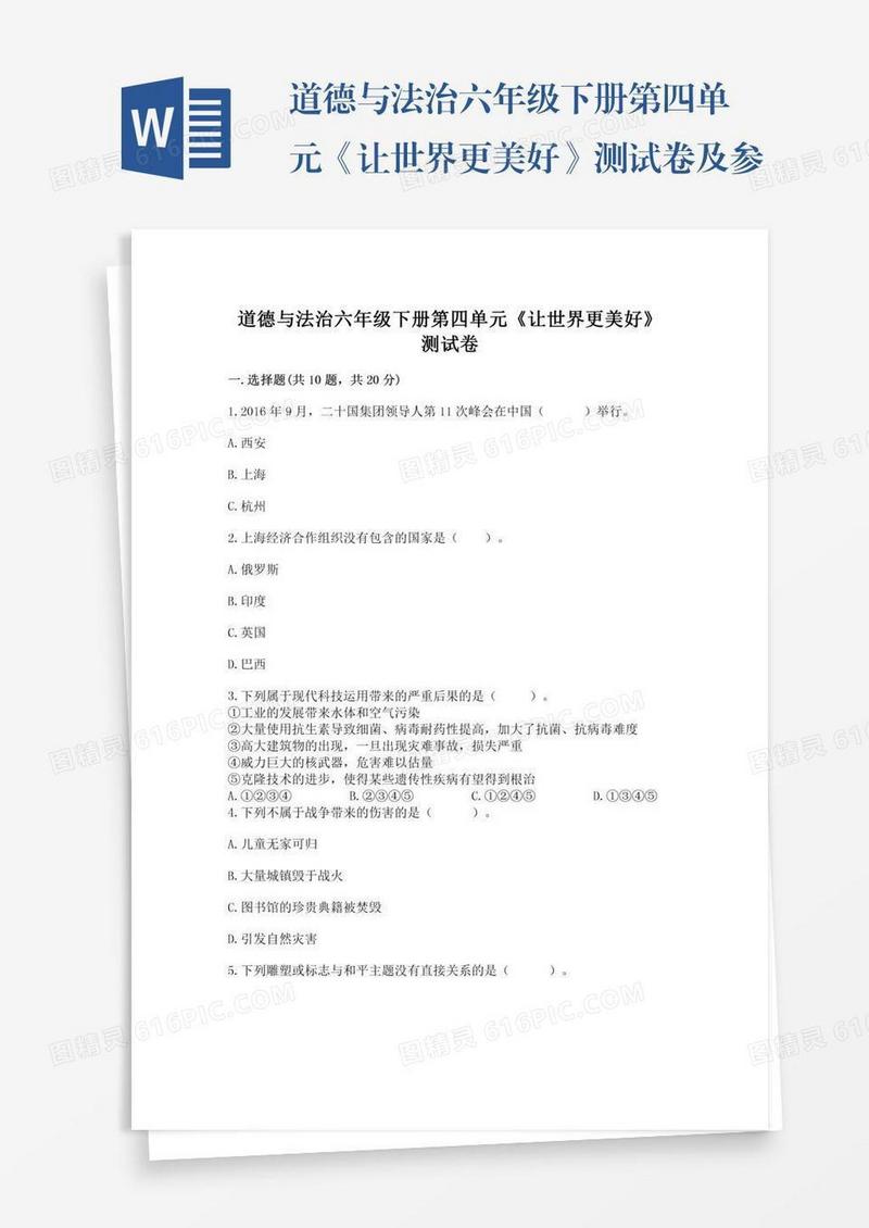 道德与法治六年级下册第四单元《让世界更美好》测试卷及参考答案（研优卷）