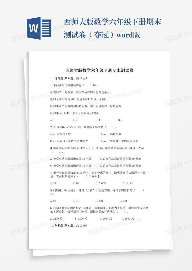 西师大版数学六年级下册期末测试卷（夺冠）word版