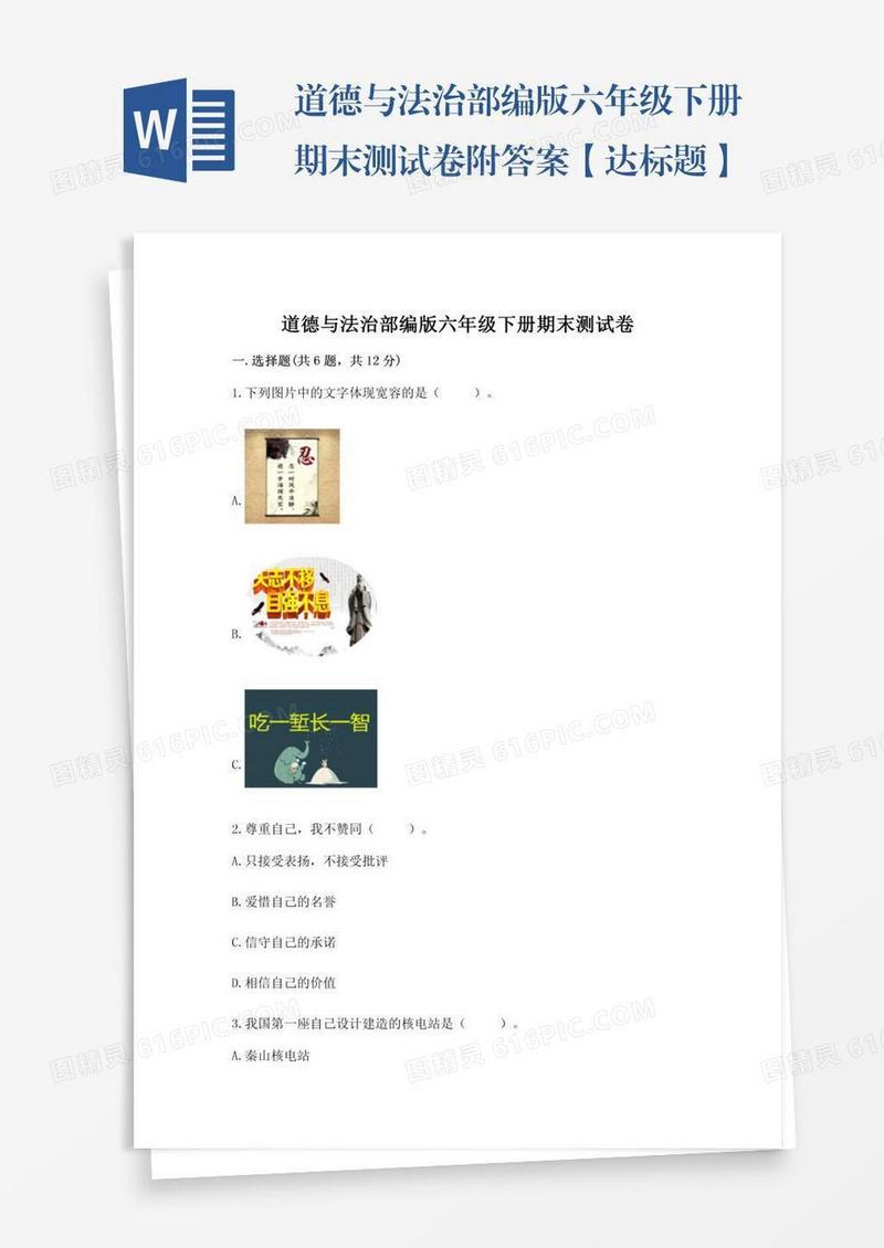 道德与法治部编版六年级下册期末测试卷附答案【达标题】
