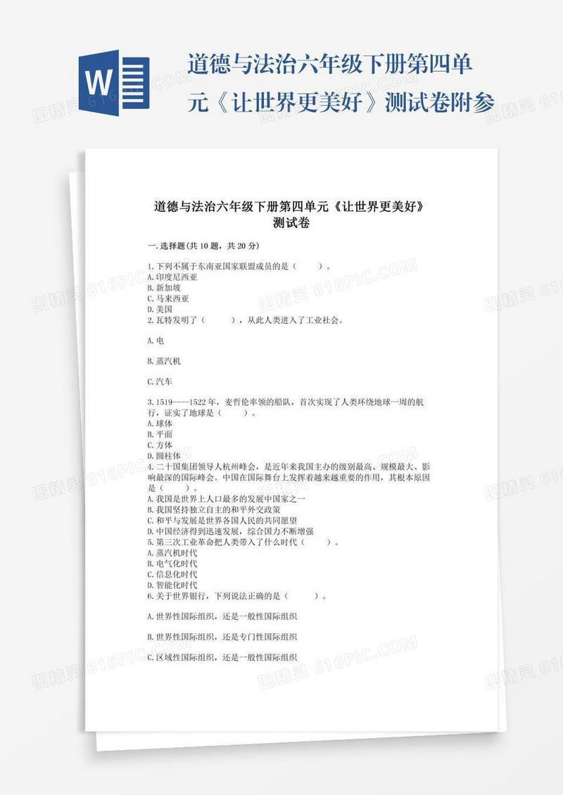 道德与法治六年级下册第四单元《让世界更美好》测试卷附参考答案（满分必刷）