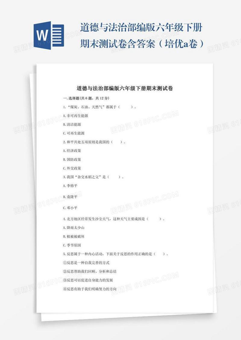 道德与法治部编版六年级下册期末测试卷含答案（培优a卷）