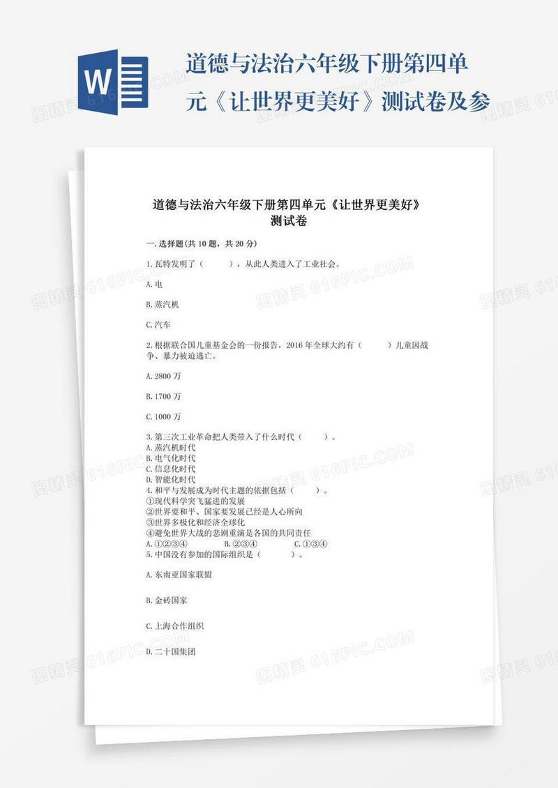 道德与法治六年级下册第四单元《让世界更美好》测试卷及参考答案（培优b卷）