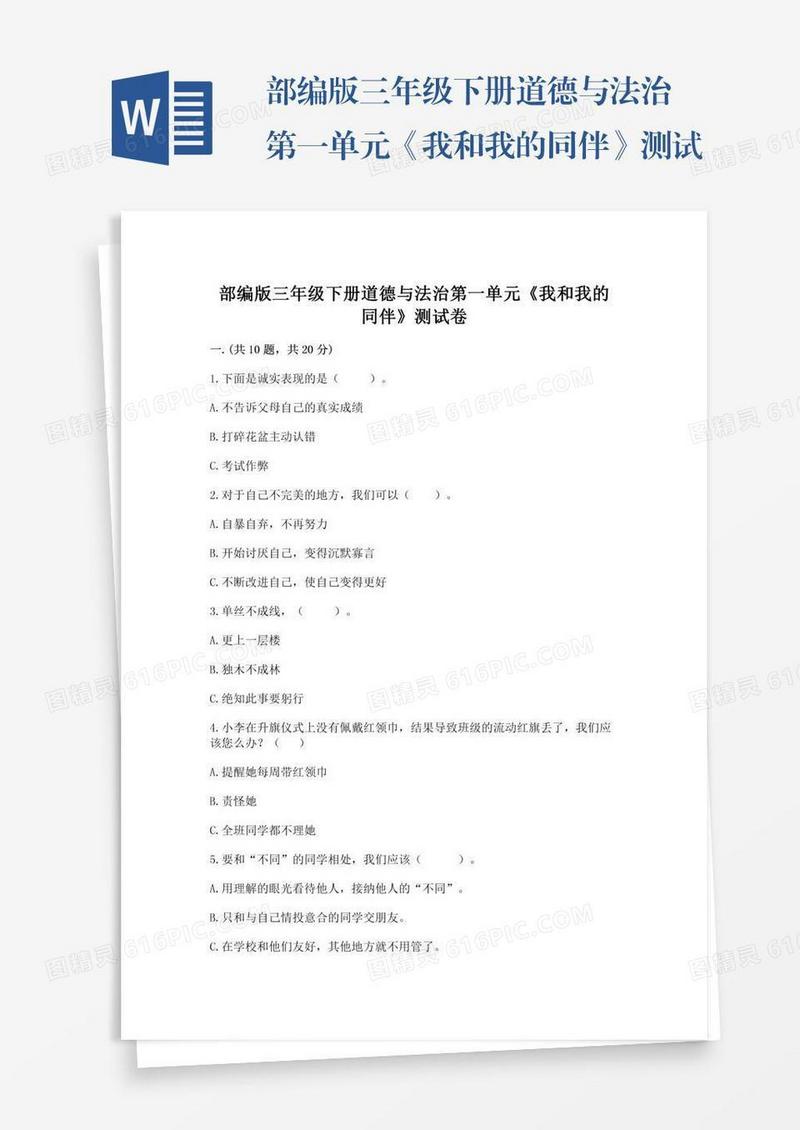 部编版三年级下册道德与法治第一单元《我和我的同伴》测试卷【各地真题】