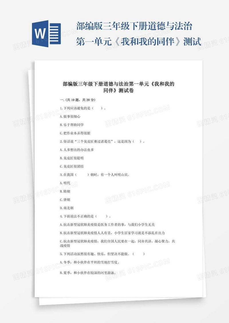 部编版三年级下册道德与法治第一单元《我和我的同伴》测试卷【实用】