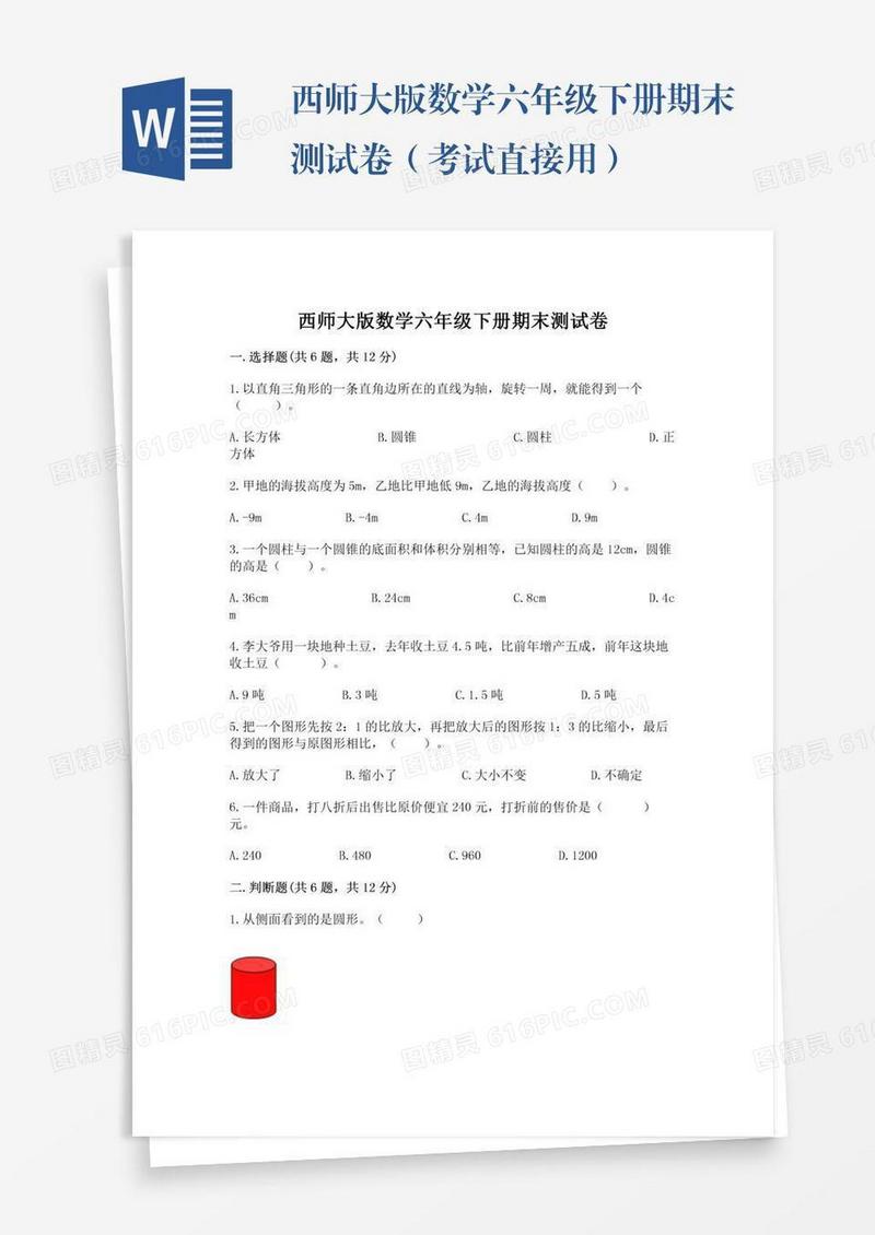 西师大版数学六年级下册期末测试卷（考试直接用）