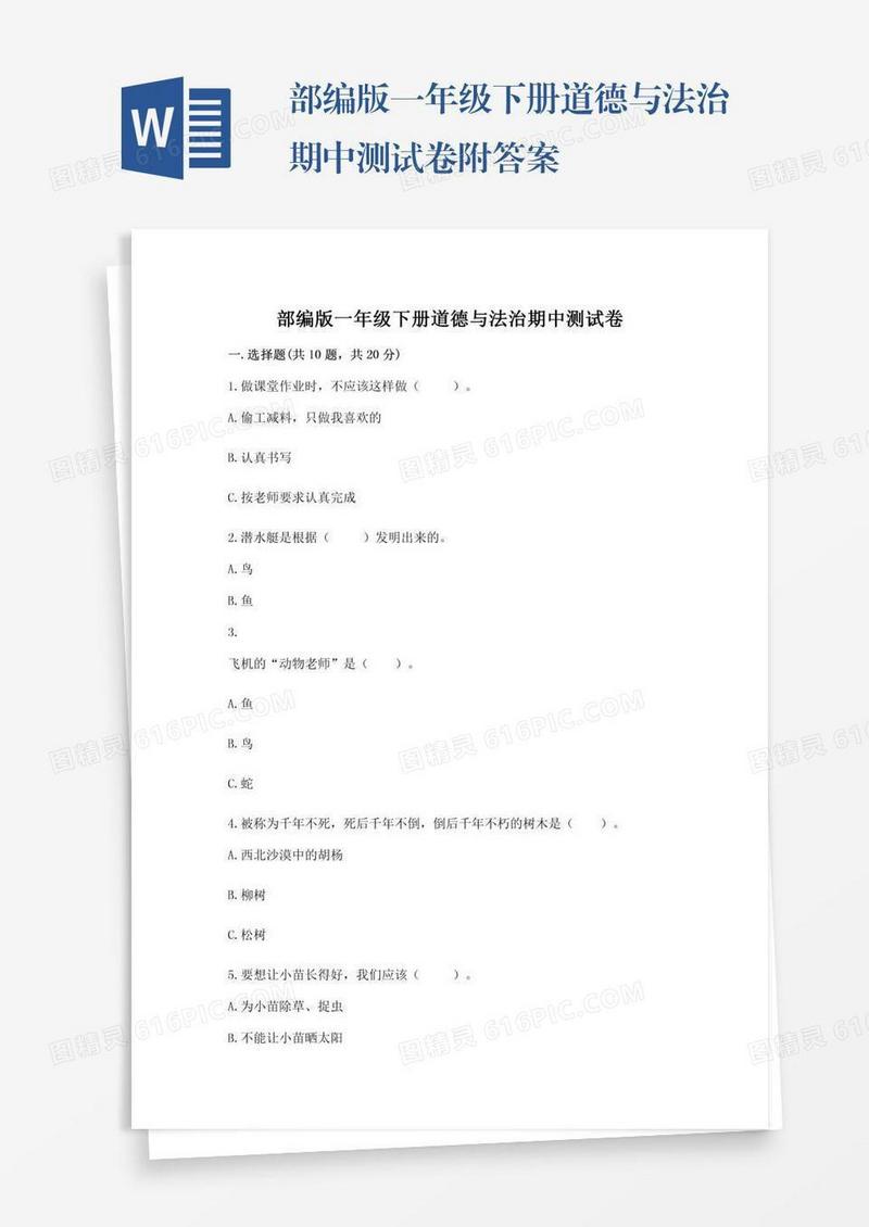 部编版一年级下册道德与法治期中测试卷附答案