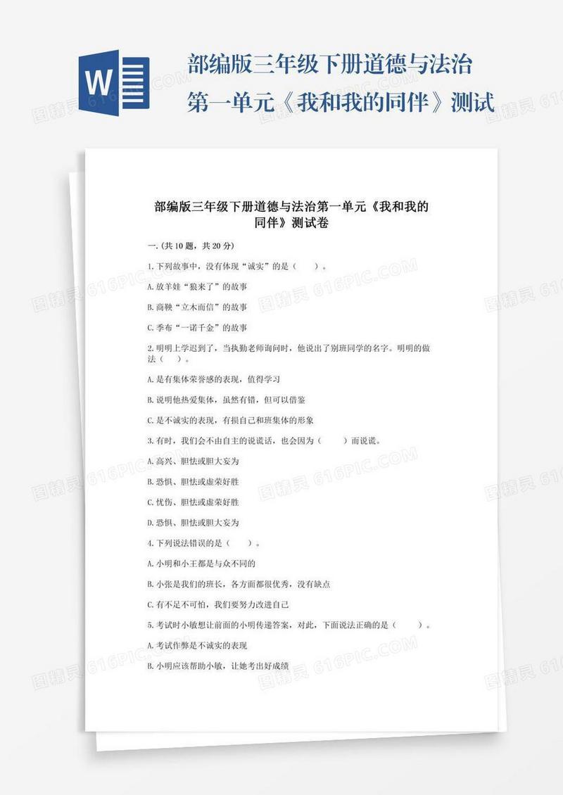 部编版三年级下册道德与法治第一单元《我和我的同伴》测试卷附完整答案（历年真题）