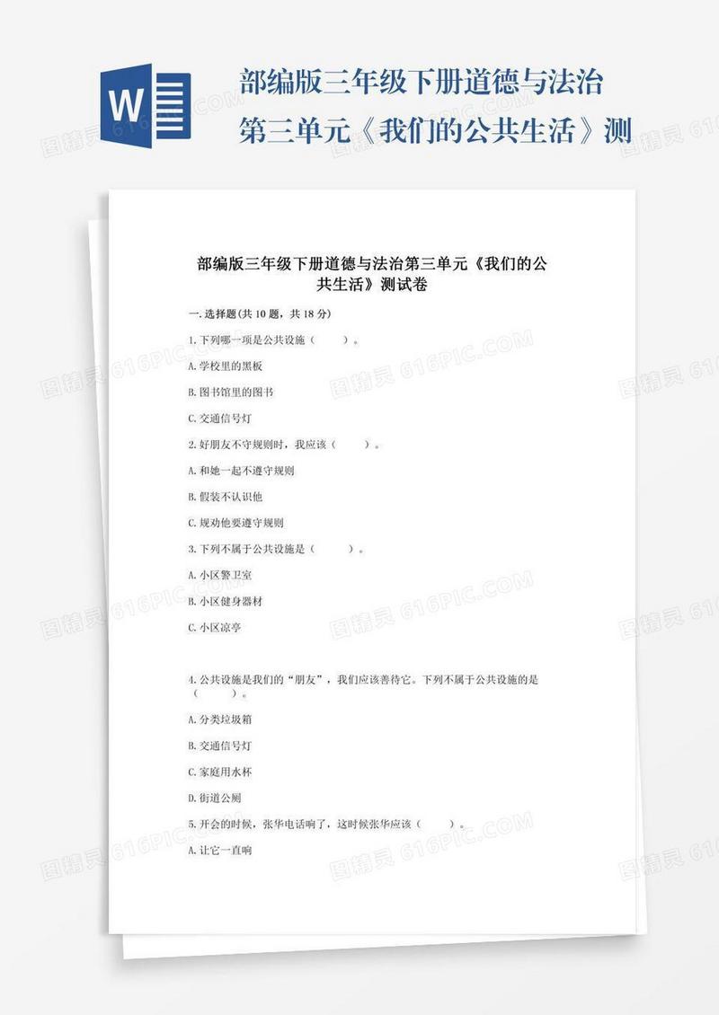 部编版三年级下册道德与法治第三单元《我们的公共生活》测试卷精品（含答案）