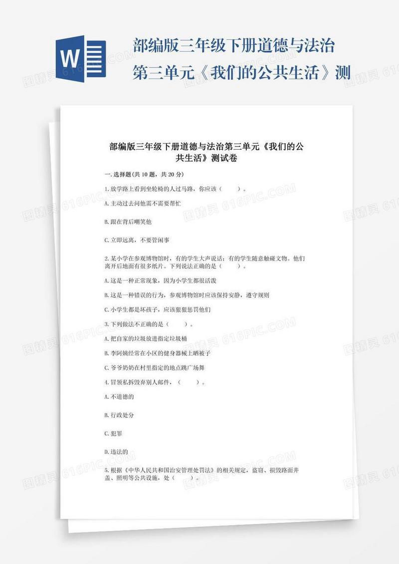 部编版三年级下册道德与法治第三单元《我们的公共生活》测试卷【名校卷】