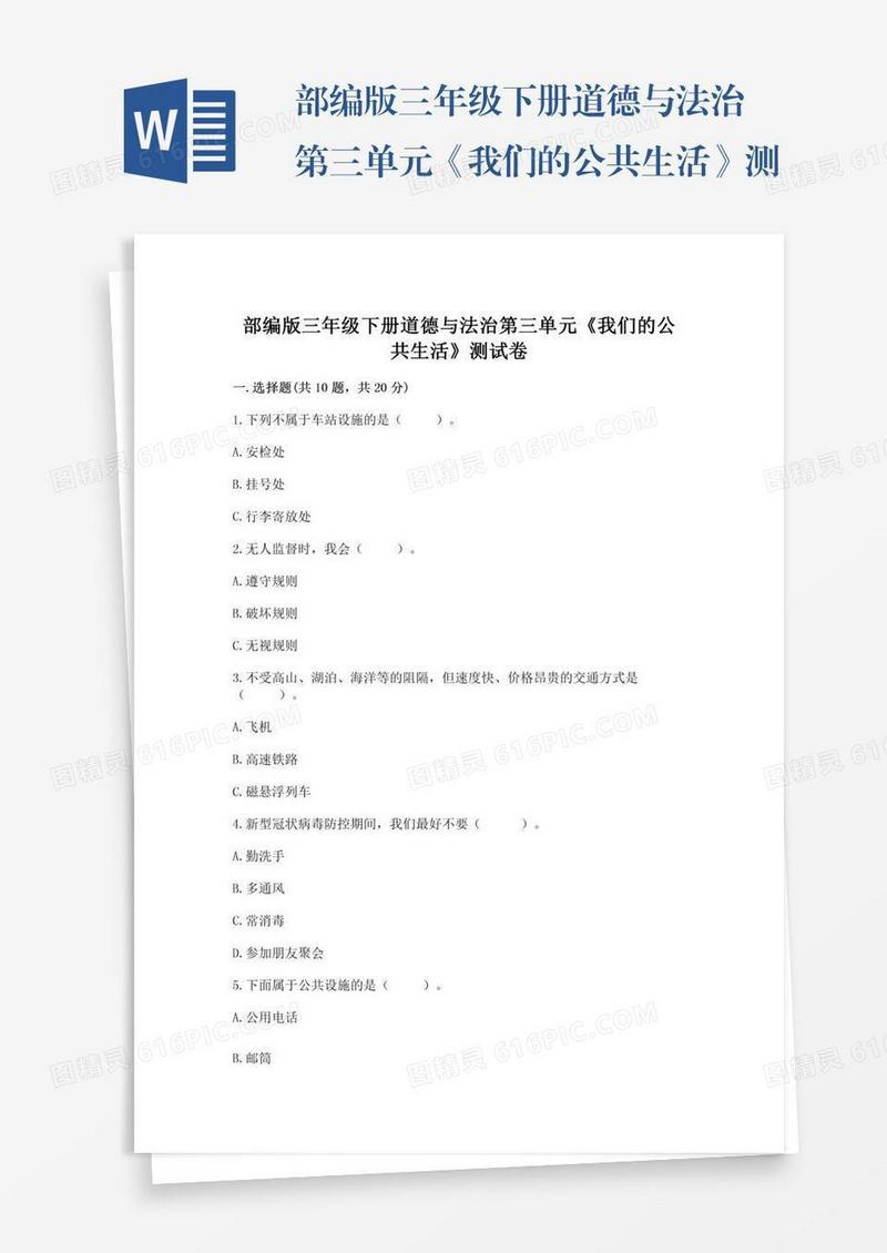 部编版三年级下册道德与法治第三单元《我们的公共生活》测试卷精品【名校卷】