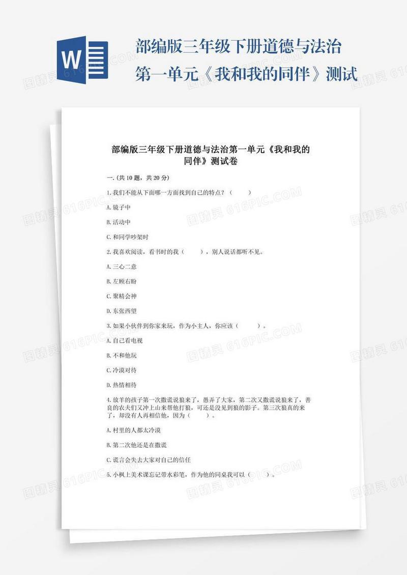 部编版三年级下册道德与法治第一单元《我和我的同伴》测试卷附参考答案【实用】