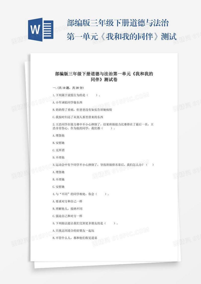 部编版三年级下册道德与法治第一单元《我和我的同伴》测试卷含答案【基础题】