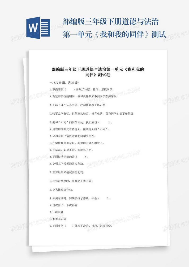 部编版三年级下册道德与法治第一单元《我和我的同伴》测试卷含答案【精练】