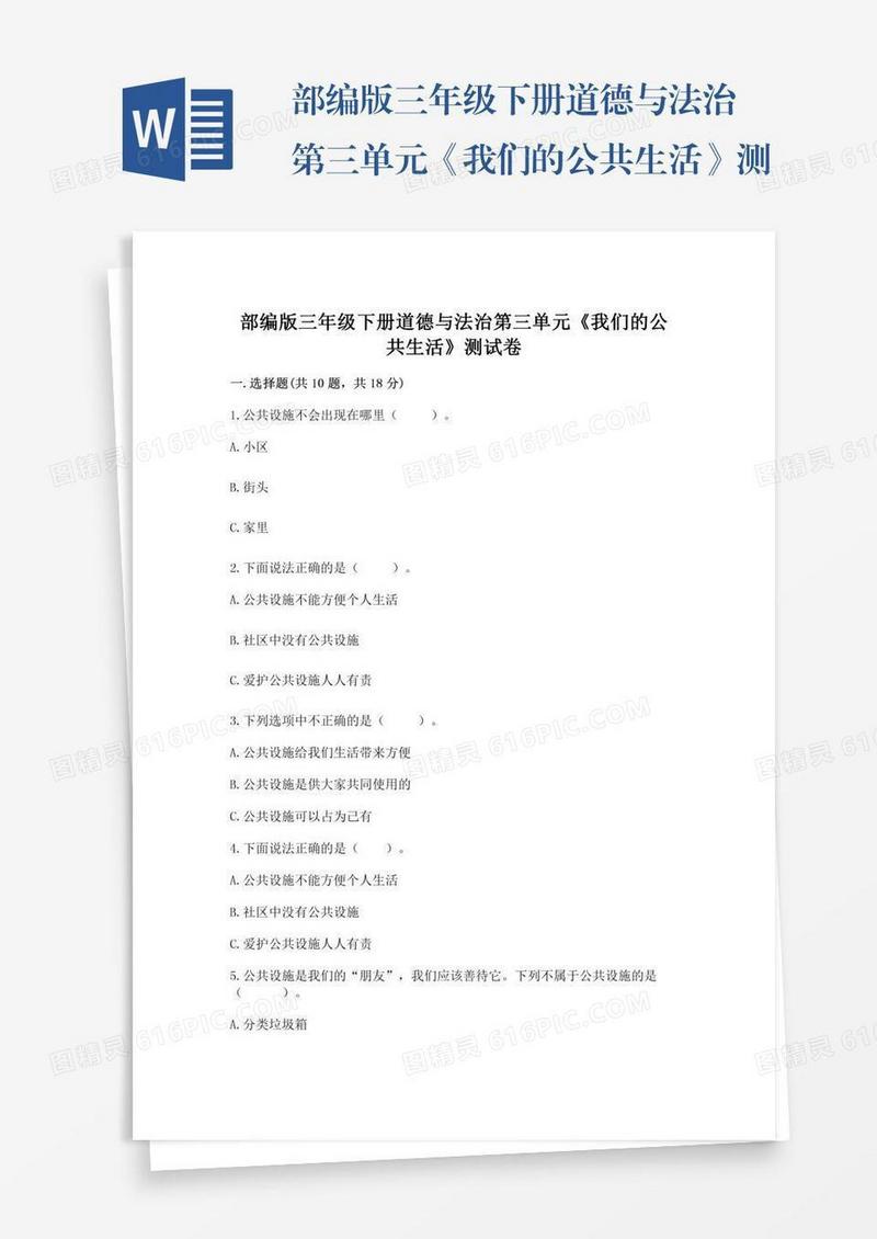 部编版三年级下册道德与法治第三单元《我们的公共生活》测试卷含答案（研优卷）