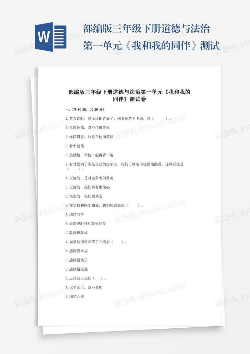 部编版三年级下册道德与法治第一单元《我和我的同伴》测试卷含完整答案【精选题】