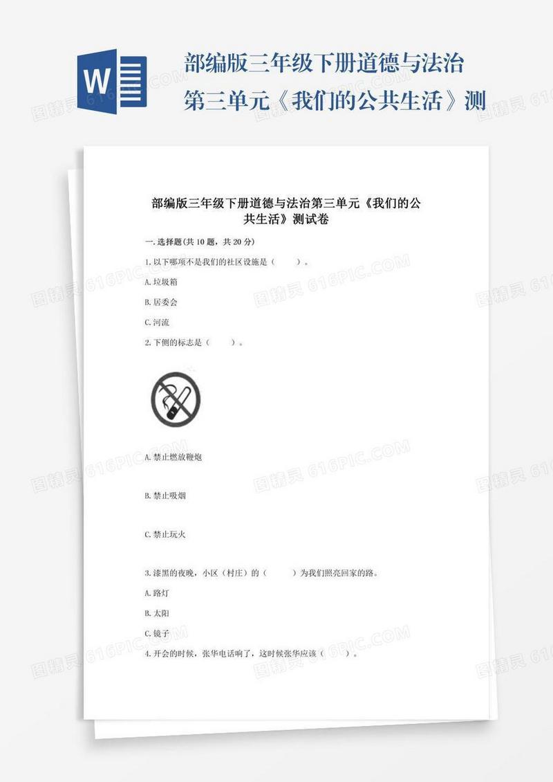 部编版三年级下册道德与法治第三单元《我们的公共生活》测试卷含完整答案【名校卷】
