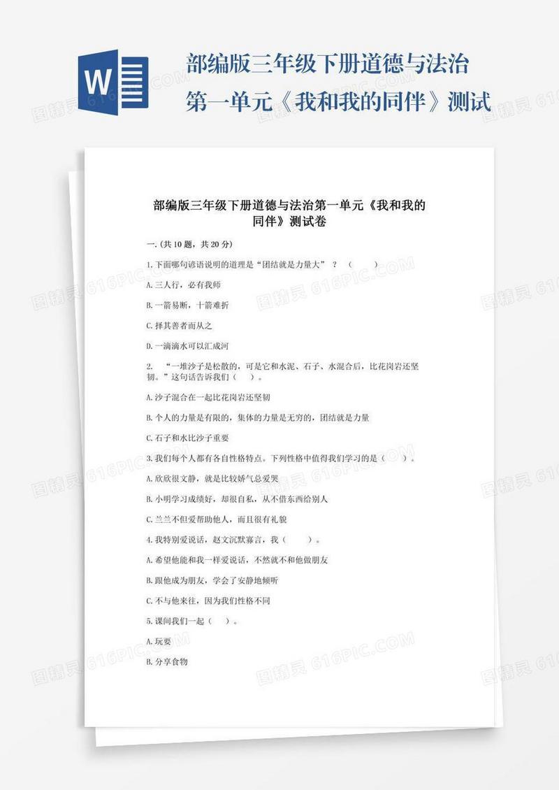 部编版三年级下册道德与法治第一单元《我和我的同伴》测试卷（达标题）word版
