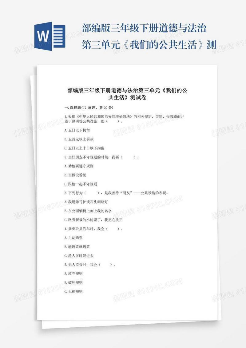 部编版三年级下册道德与法治第三单元《我们的公共生活》测试卷含答案（新）