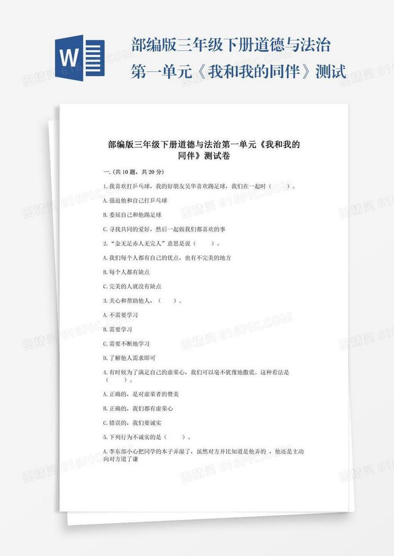 部编版三年级下册道德与法治第一单元《我和我的同伴》测试卷精品【巩固】